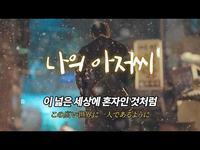 어떤 날, 어떤 시간, 어떤 곳에서 편안함에 이르길.. '나의 아저씨' OST 어른 - 손디아(sondia)《가사/日本語》