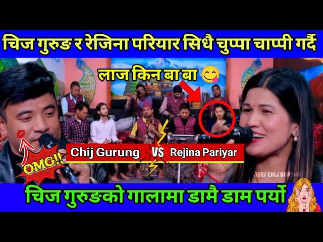 Live Dohori 2081| चिज गुरुङको गालामा रेजिनाको लिपिस्टिकको डाम परेसी | Chij Gurung vs Rejina Pariyar