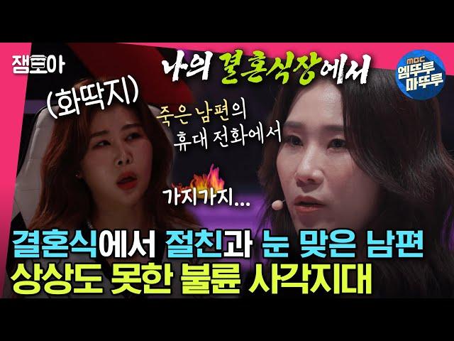 [#세치혀] 결혼식장에서도 무덤에서도 비밀을 간직한 불륜남녀들 이혼 전문 변호사가 알려주는 불륜 사각지대ㅣ#전현무 #장도연 #유병재 #배성재 MBC230404방송