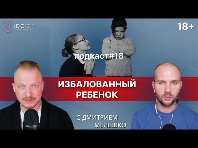 Подкаст №18. Как не избаловать любимого ребёнка / Про воспитание детей