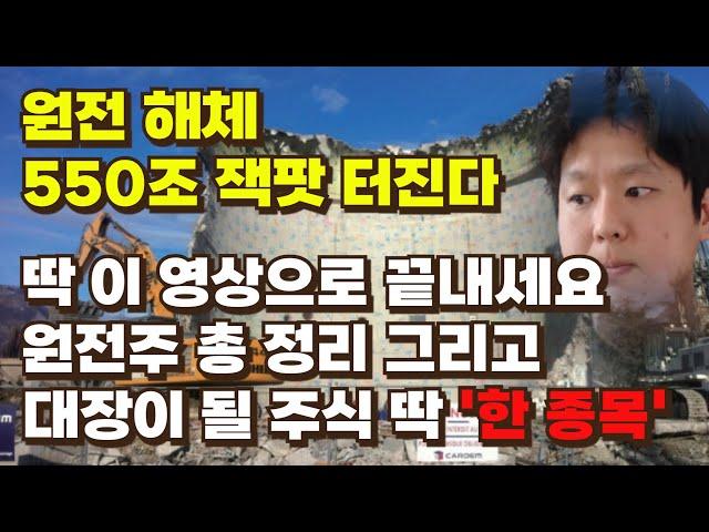 [주식] 원전 550조 잭팟 터진다 딱 이영상으로 끝내세요 원전주 총 정리 그리고 대장이 될 주식 딱 '한 종목'[원전해체대장주,아주IB투자,오르비텍,우진엔텍,우진,로봇,빅텍스]