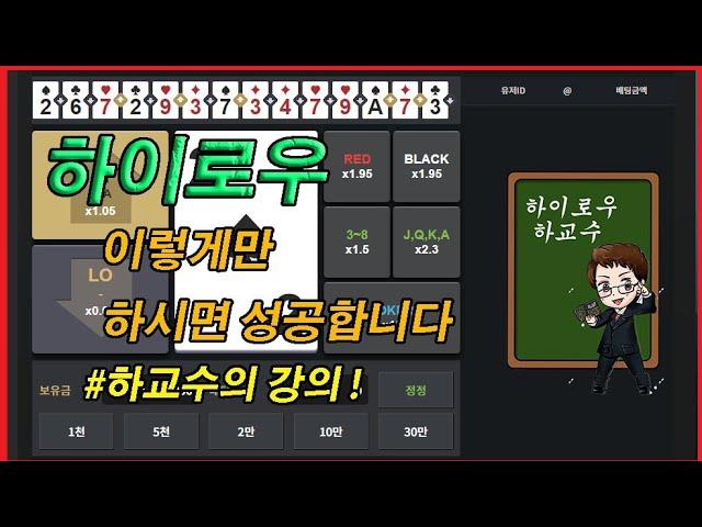 하이로우 현실적인 배팅방법 강의 #하이로우