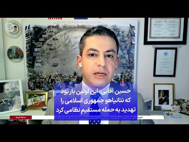 حسین آقایی: این اولین بار بود که نتانیاهو جمهوری اسلامی را تهدید به حمله مستقیم نظامی کرد