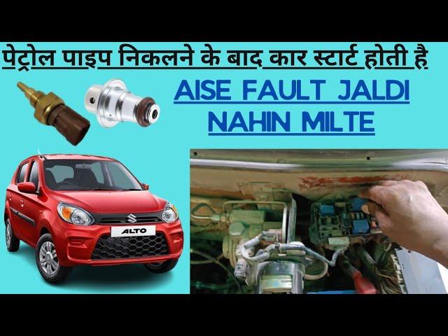 Maruti Suzuki Alto engine starting problem car start after open petrol pipe but on CNG start fine