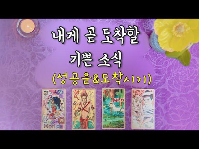【타로운세】￼ 내게 곧 도착할 기쁜 소식(취업운,연애운,금전운,직업운,재물운,사업운,성공운,합격운)lucky fortune tarot