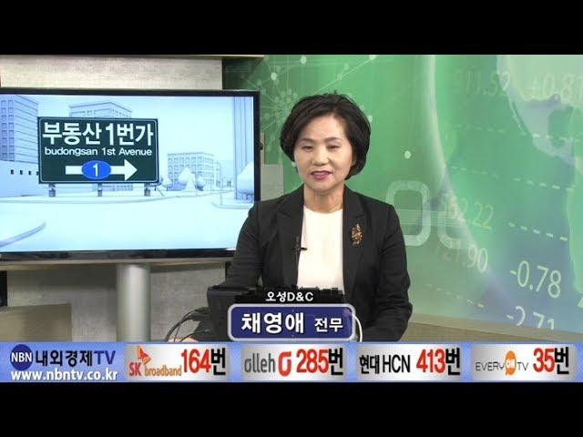 부동산1번가_75회_180205_오성D&C_채영애[내외경제TV]