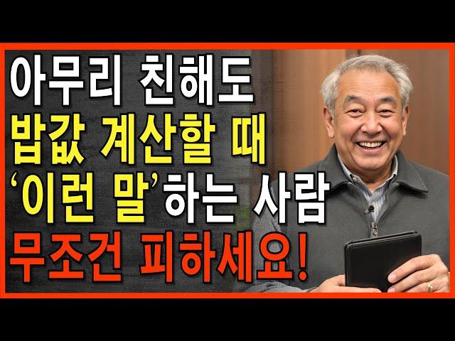 밥값 계산할 때 '이 말' 하는 사람, 조심하세요!| 세상사는 이야기| 삶의 지혜 | 인생 철학 | 오디오북 | 지혜의 동행