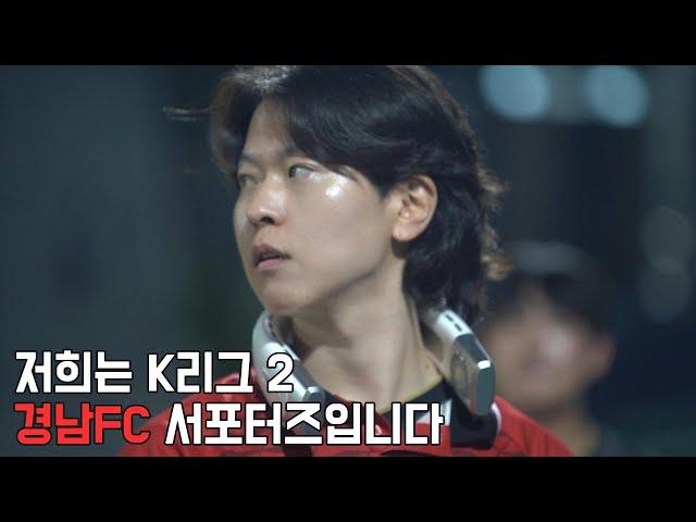 [경남FC MV] 이 영상을 경남FC 팬, 선수 분들께 바칩니다.(feat. 데이식스 - 예뻤어)