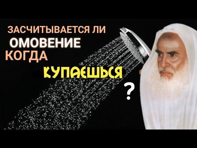 Засчитывается ли омовение,когда купаешься? Шейх Аль Усеймин раhuмаhyЛлаh