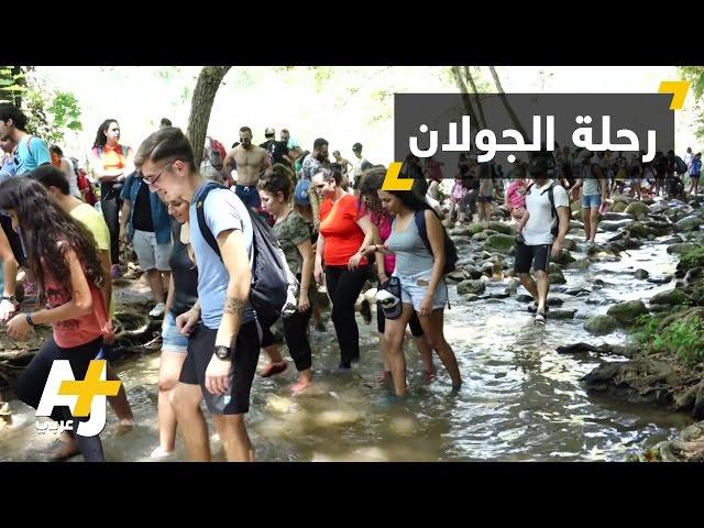 جولات سياحية فلسطينية في الجولان المحتل