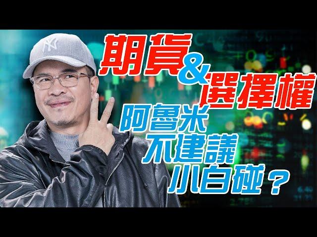 期貨&選擇權 阿魯米不建議小白碰!?