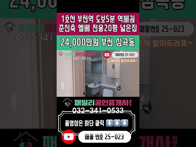 번호25-023)전용20평 실평수25평 넓은집 주거 생활 인프라 우수 준신축 급매가 현장 1호선 부천역 도보5분 역세권 부천 심곡동 오피스텔 매매