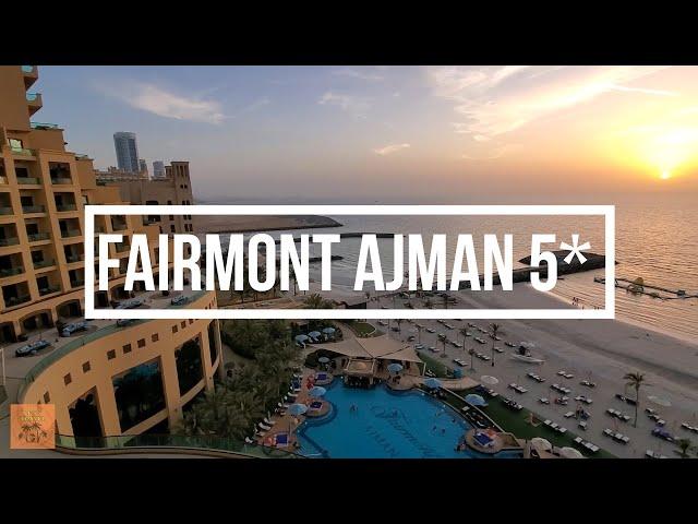 Обзор отеля Fairmont Ajman 5* Сентябрь 2022 ОАЭ. UAE Эмираты. Ajman. Фэйрмонт Аджаман