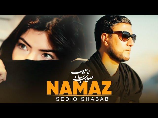 Sediq Shabab - Namaz ( صدیق شباب - نماز ) - [ Official Video ]