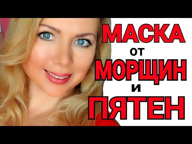 Я ПОМОЛОДЕЛА на 10 ЛЕТ ! МАСКА от МОРЩИН ЭФФЕКТ БОТОКСА! ОТ ПОР и ПЯТЕН!