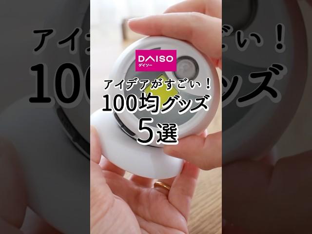 【ダイソー】アイデアがすごい！100均グッズ5選