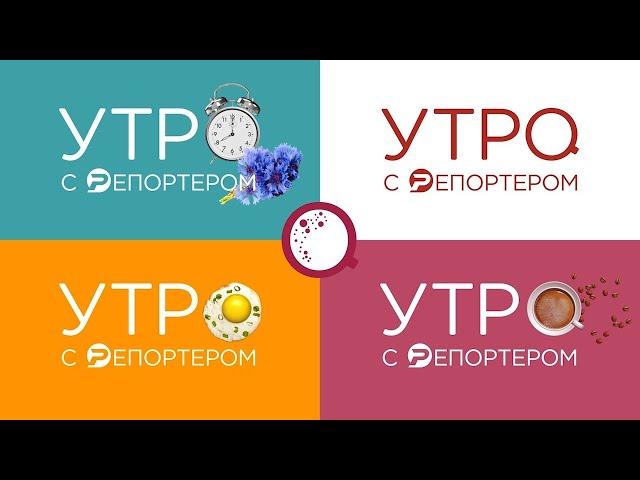 Утро с Репортёром 28.03.25 | Ульяновск