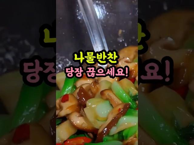 이 나물 반찬, 당장 끊으면… 5년 더 살 수 있습니다