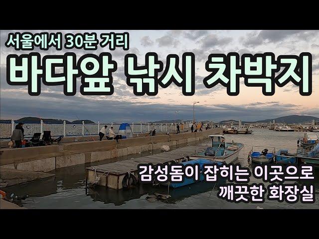 서울에서 30분거리/바다앞 낚시 차박지/감성돔이 잡히는 이곳으로../깨끗한 화장실