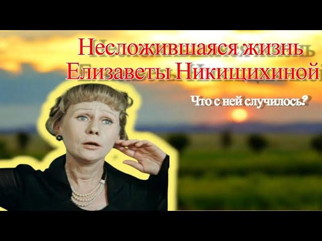 Так бывает.. Елизавета Никищихина: От "Высоких отношений" к нелепому финалу!