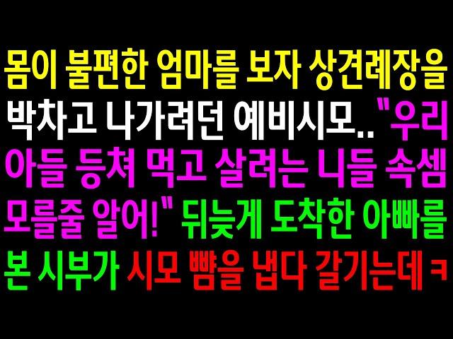 (반전사연)몸이 불편한 엄마를 보자 상견례장을 박차고 나가려던 예비시모..뒤늦게 도착한 아빠를 본 시부가 시모 뺨을 냅다 갈기는데ㅋ[신청사연][사이다썰][사연라디오]