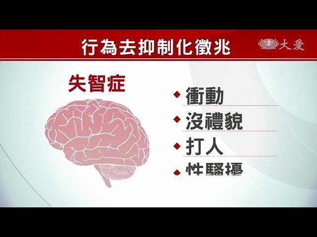 大腦退化不可控制 個性丕變判若兩人