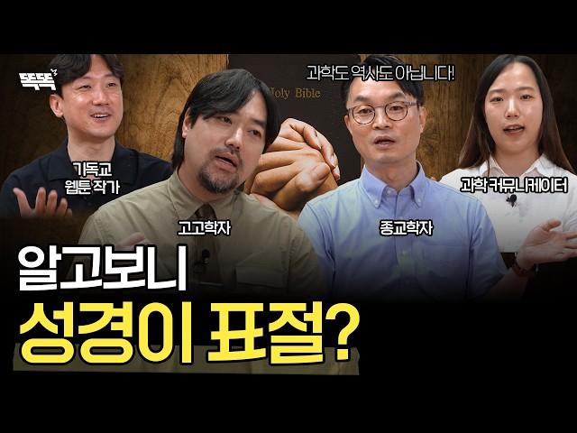 종교학자가 말하는 성경이 과학적 사실이 아닌 이유[종교편 몰아보기]