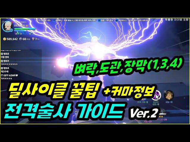 [마비노기 모바일] 전격술사 "벼락,도관,장막(1,3,4) 오프닝 딜사이클+깨알꿀팁+추천세팅!"