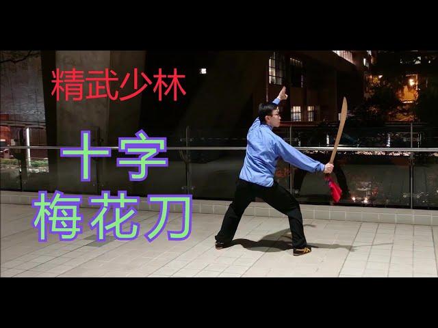 Chinwoo Shaolin: Shi Zi Mei Hua Dao 精武少林: 十字梅花刀