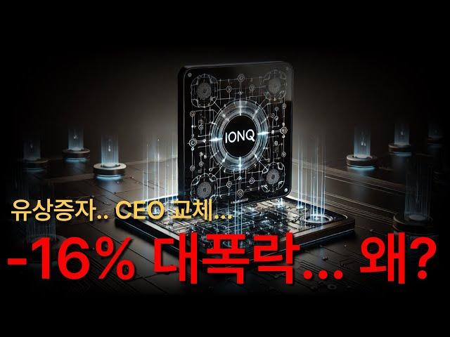 와.. 아이온큐 실적 심상치가 않군요