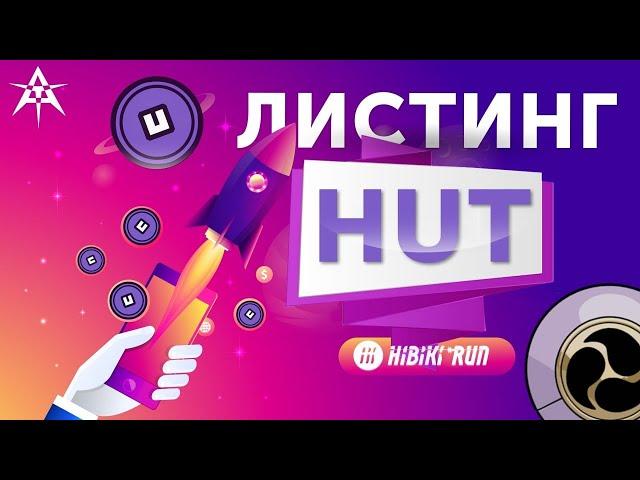 Hibiki Run - Как вывести ХУТ и выгодно их продать?