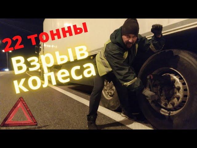 7-ой день работы. ВЗОРВАЛОСЬ колесо! Замена в дороге!