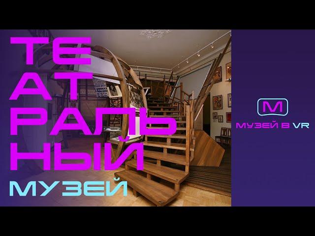 VR экскурсия Музей театрального и музыкального искусства "Экспонаты музея рассказывают..."