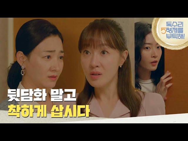 ＂뒷담화는 볼일 끝나고 합시다?＂김승윤에게 합격을 받는 엄지원 [독수리 5형제를 부탁해!] | KBS 250615 방송
