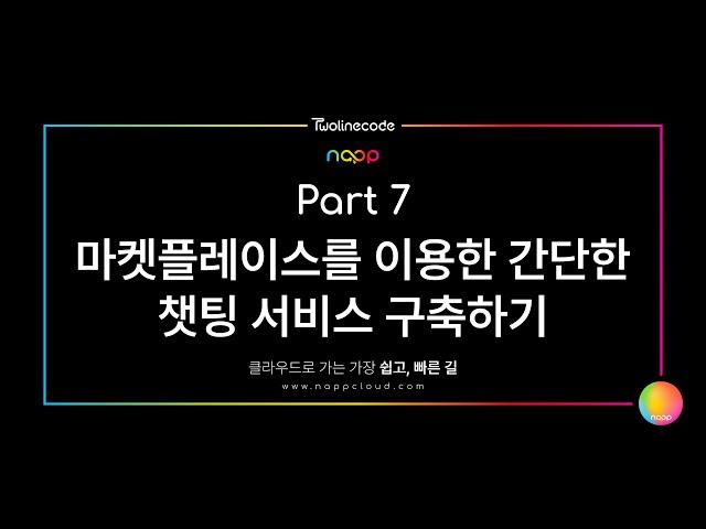 투라인코드의 냅(napp) 데모영상 파트 7 : 마켓플레이스를 이용한 간단한 챗팅 서비스 구축하기