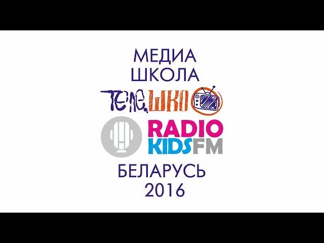 МедиаШкола Телешко и RadioKidsFm в Беларуси 2016