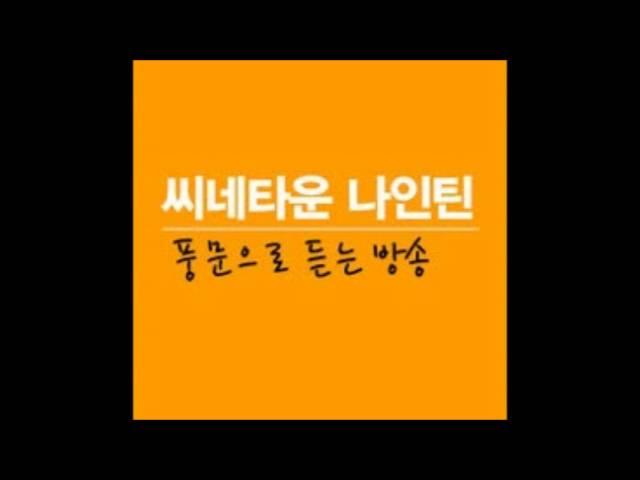 씨네타운 나인틴 128회 - 인터스텔라