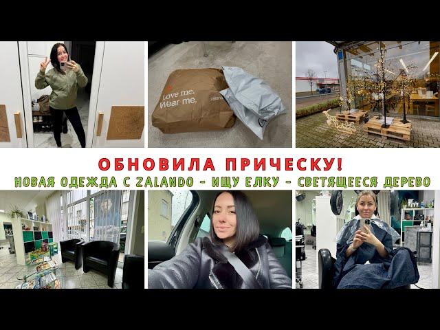 Milana LifeVlog Вернула каре! | приятные покупки с ZALANDO | скоро отпуск! | Жизнь в Германии