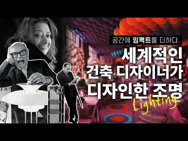 공간에 임팩트를 더하는 조명 TOP5 ! 세계적인 건축디자이너가 디자인한 조명 | Interior Design Lighting