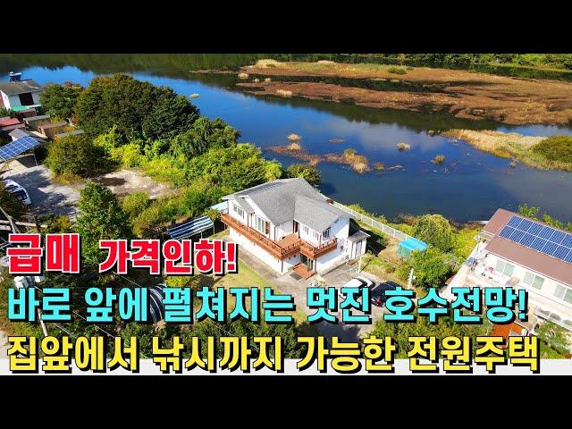 (급매) 바로 앞에 멋진 호수전망이 펼쳐지는 이곳! 내 집앞에서 바로 낚시까지 가능한 전원주택 -힐링하우스TV (강원도 춘천시)