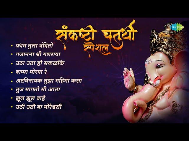 गणेश संकष्टी चतुर्थी स्पेशल भक्तिगीते | Pratham Tula Vandito | Gajanana Shri Ganraya | Ganpati Songs