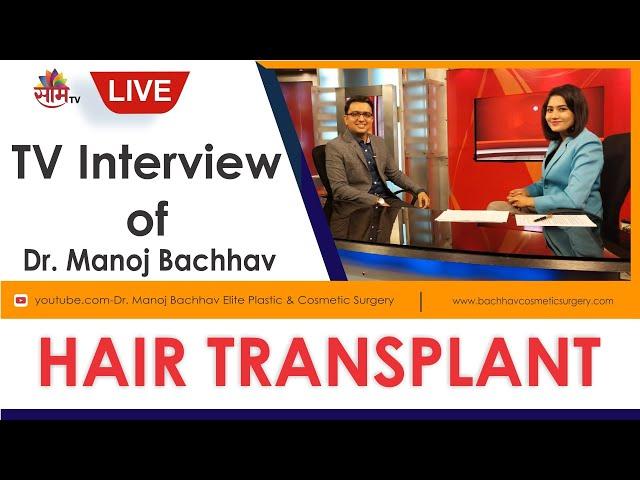 Live TV Interview of Dr Manoj Bachhav on Hair Transplant.