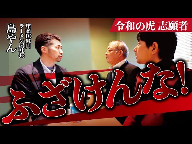 【続報】令和の虎志願者に島やんガチギレ！「その態度ムカつく」