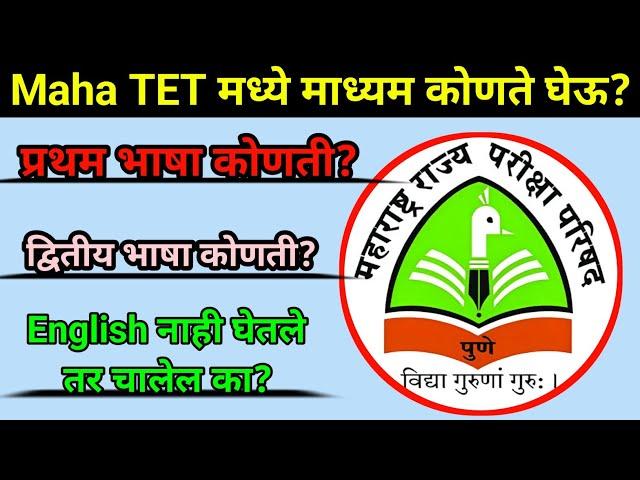 Maha TET मध्ये भाषा कोणती घेऊ? | Language Confusion | TET Form Filling Process | TET First Language