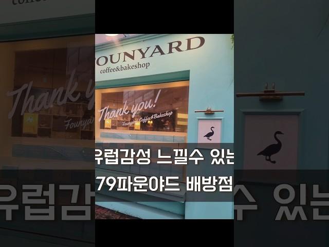 아산에서 느끼는 유럽감성카페 #79파운야드 #아산카페 #유럽