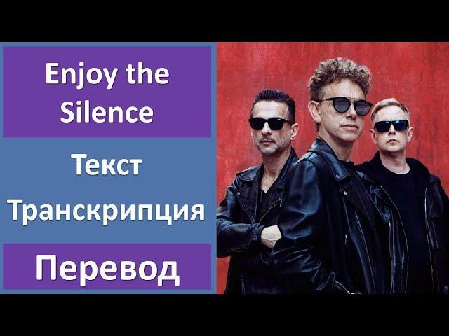 Depeche Mode - Enjoy the Silence (lyrics, transcription)