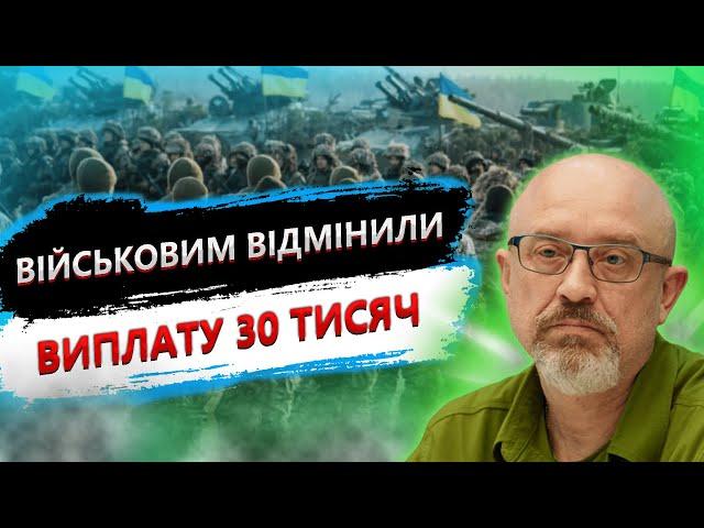 Виплати 30 тисяч військовим більше не буде!