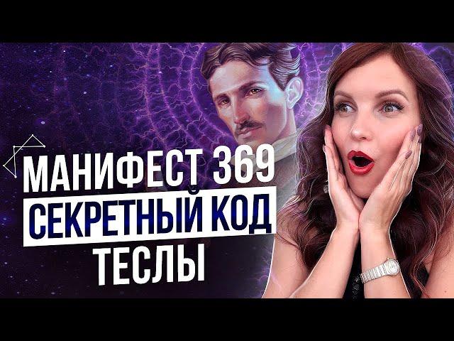 Манифест 369 – Моментальное Исполнение Желаний. Работает Ли Этот Метод?