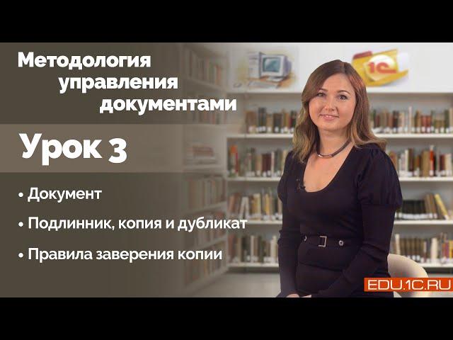 Урок 3. Документ. Подлинник, копия, дубликат. Правила заверения копии.