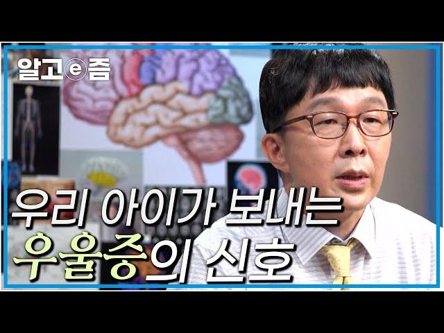 짜증 내고 집중 못하는 우리 아이가 우울증일 수 있다! 청소년기 우울증을 알아채고 도와주는 방법┃클래스e┃알고e즘